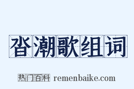 沓潮歌组词是什么意思的图片